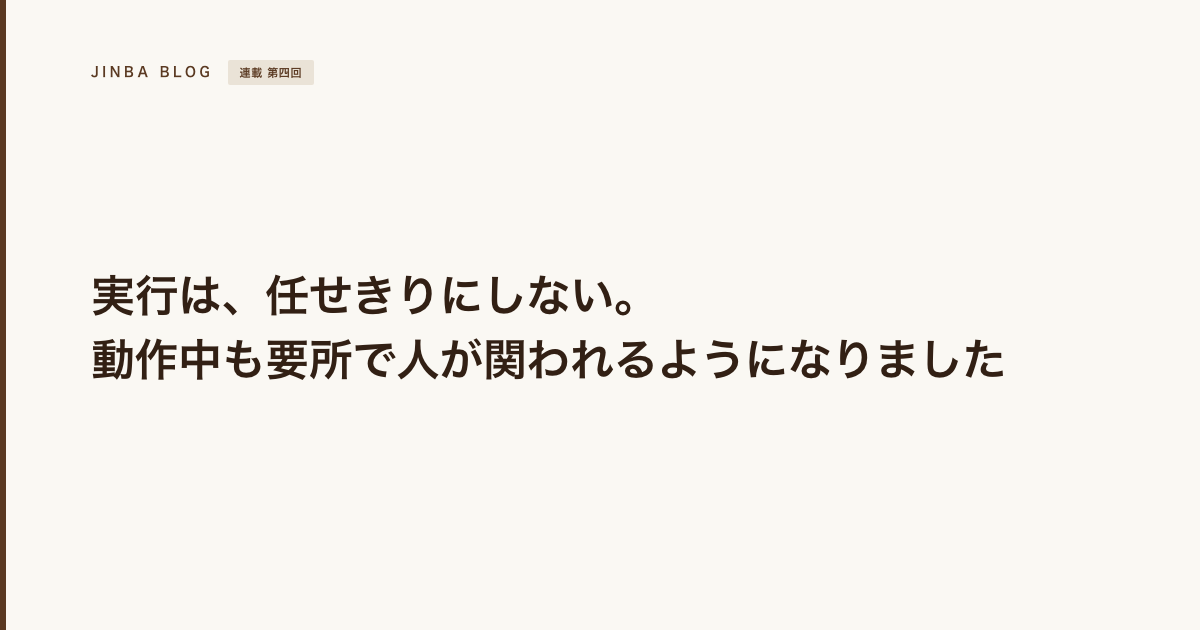 【#4 動かす】 基本は任せる。でも、主導権は渡さない